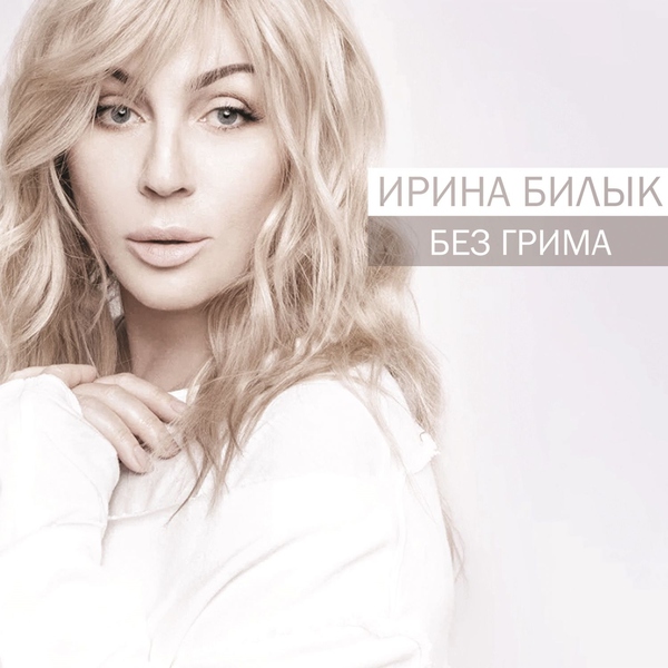 Ирина Билык — Греческая